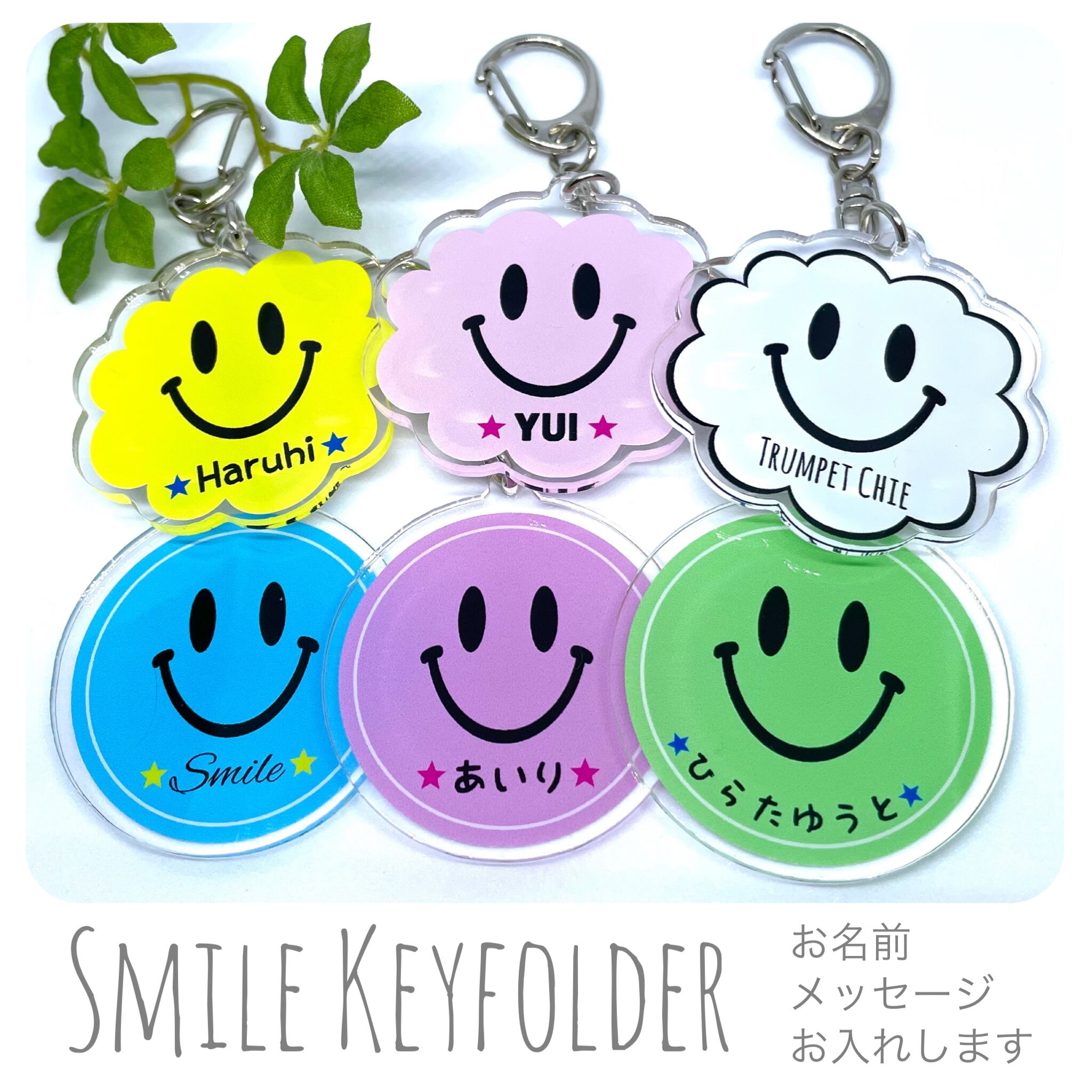名入り＊スマイルキーホルダー】アクリル 名札 お揃い ペア カップル ...