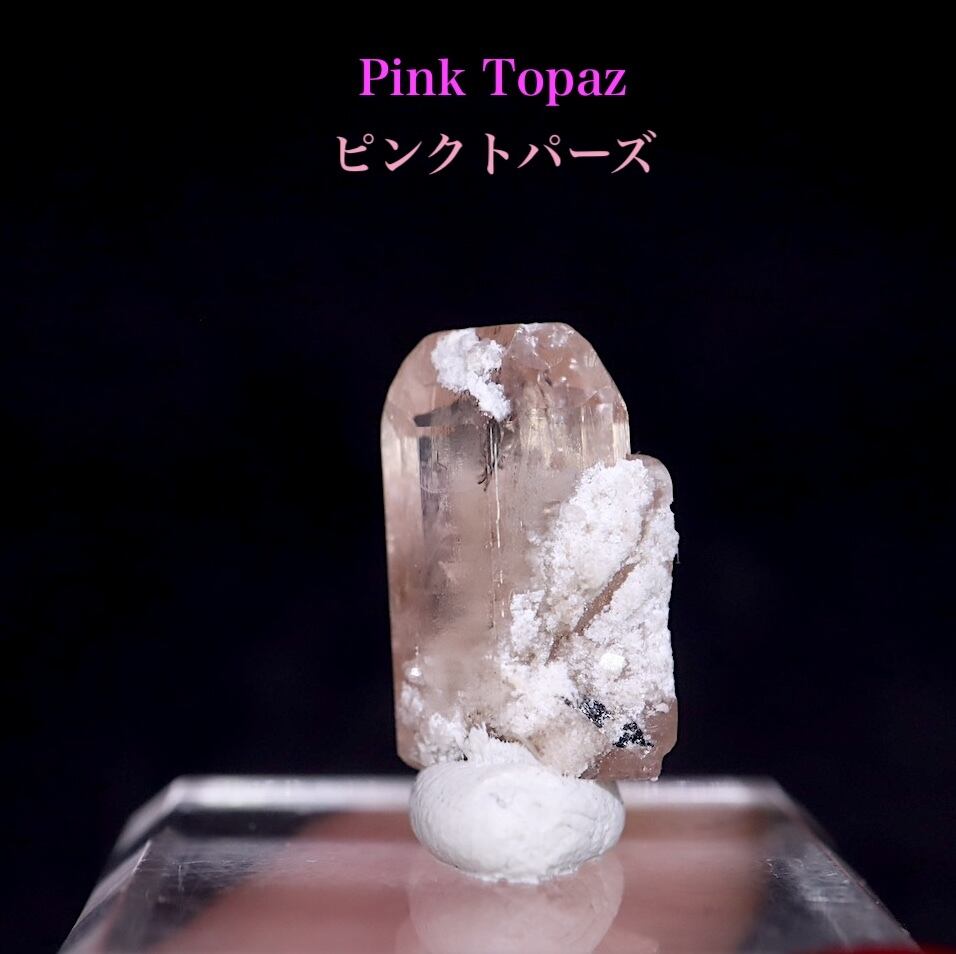 パキスタン カトラン産 母岩付きピンクトパーズ パキスタン カットラン産 ピンクトパーズ (インペリアルトパーズ)の母