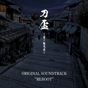 【CD】刀盃～宵ノ梅乃香～ORIGINAL SOUNDTRACK "REBOOT" / フナハシダイチ