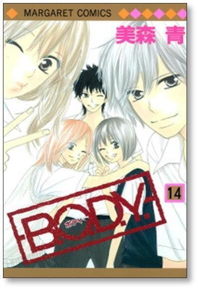 B.O.D.Y 美森青 [1-15巻 漫画全巻セット/完結] ボディ BODY | 漫画全巻
