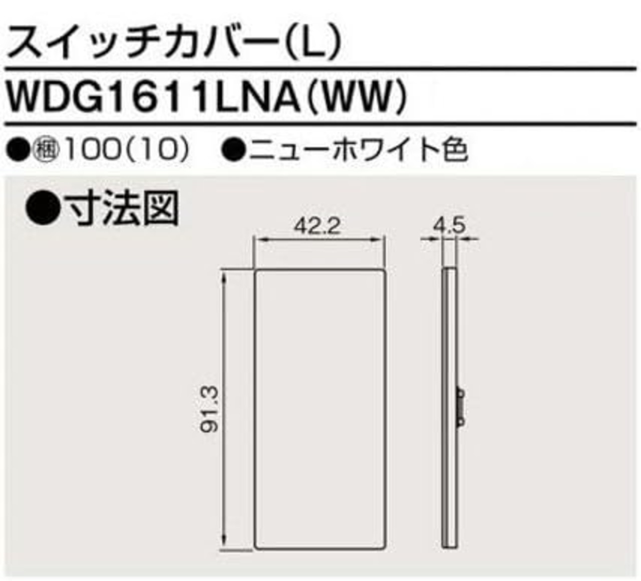 スイッチカバー(L) WDG 1611LNA(WW) 東 芝 ライ テック【WDG1611LN(WW) 後継・代替品】【2個セット】