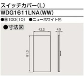 スイッチカバー(L) WDG 1611LNA(WW) 東 芝 ライ テック【WDG1611LN(WW) 後継・代替品】【2個セット】
