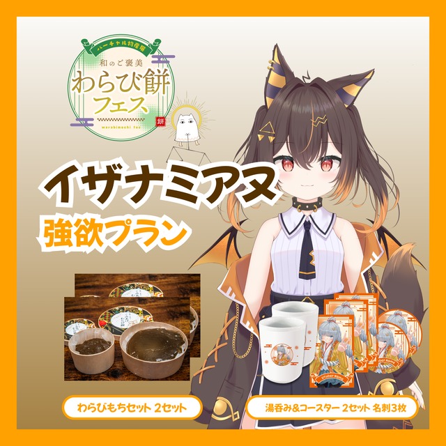 【強欲プラン】【イザナミアヌ】バーチャル物産展 和のご褒美 わらび餅フェス
