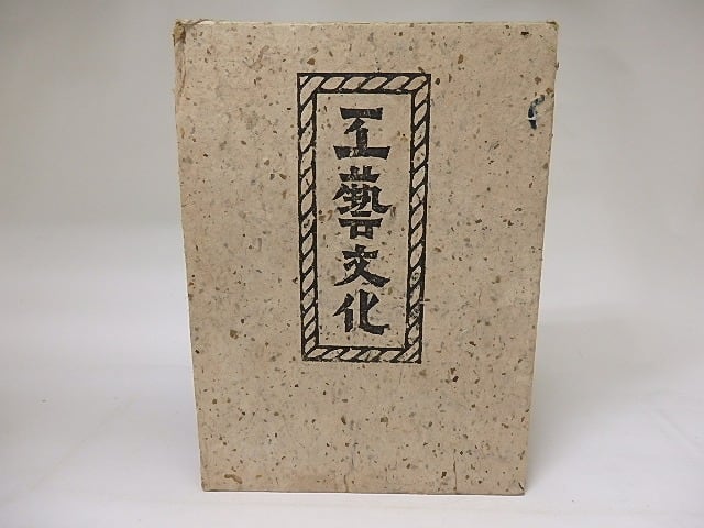 【希少・初版】柳宗悦　工藝文化 工藝文化 / 柳宗悦 [19190] | 書肆田高