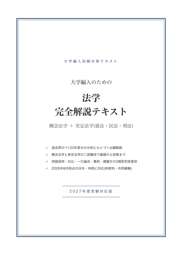 大学編入のための法学 完全解説テキスト(A4・380ページ／PDF)