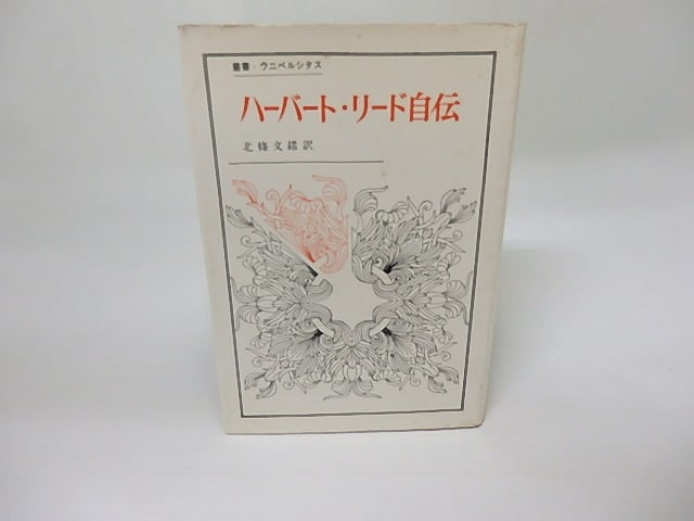 ハーバート・リード自伝　　叢書ウニベルシタス　/　ハーバート・リード　北條文緒訳　[18439]