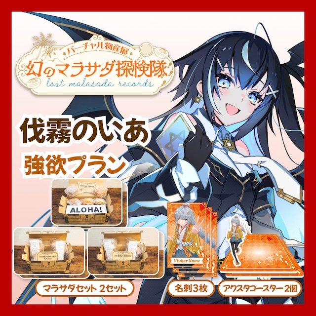 【強欲プラン】【伐霧のいあ】バーチャル物産展 LOST MALASADA RECORDS ~幻のマラサダ探検隊~