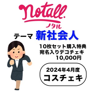 【notall】コスチェキ（4月テーマ：新社会人）/　10枚セット