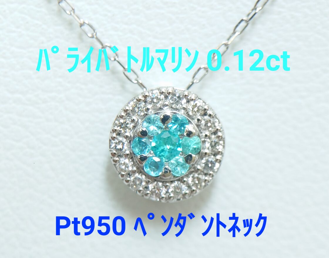 極美品！ パライバトルマリン 0.12ct Pt ペンダントネック（LASN726 