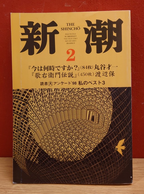 新潮　1999年2月号