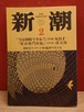 新潮　1999年2月号