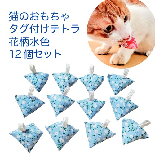 猫のおもちゃタグ付きテトラ花柄水色12個セット