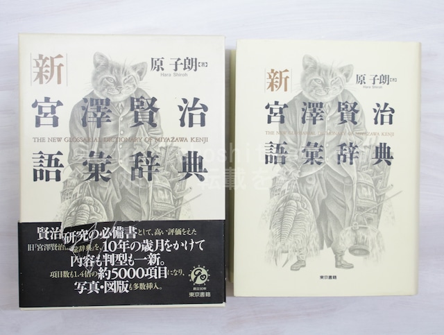 新宮澤賢治語彙辞典　献呈署名入　/　原子朗　　[32937]