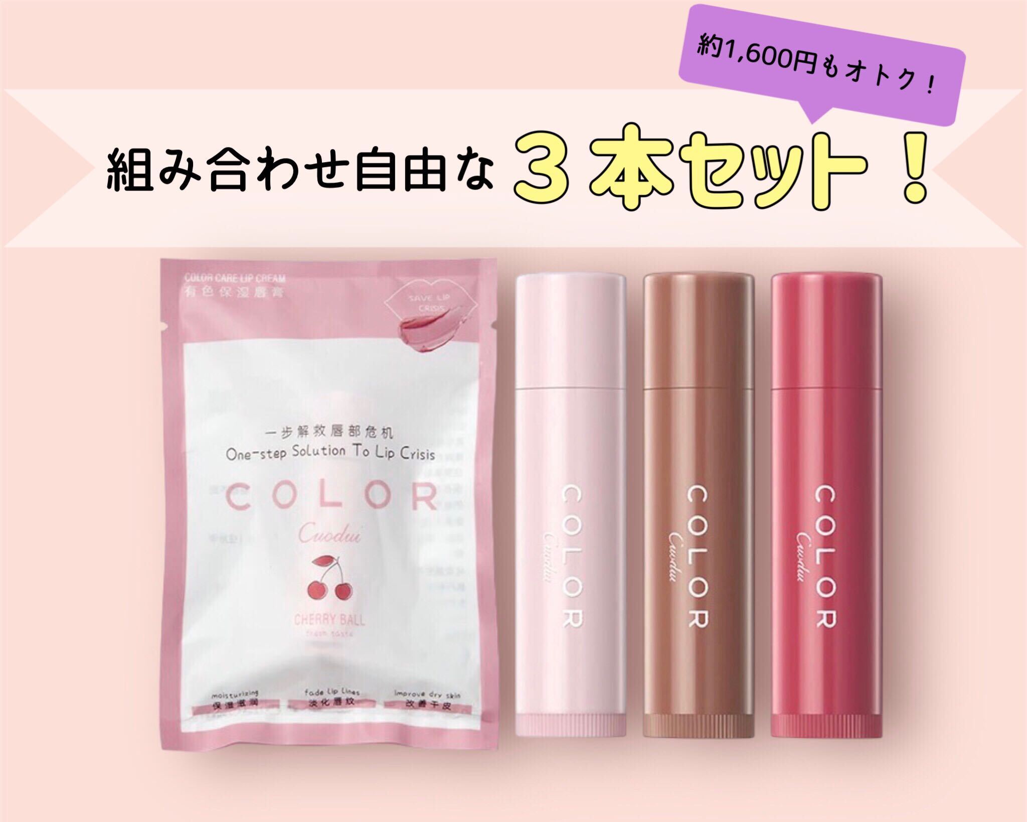 【5】3本セット / カラーリップバーム / コスメ / 組み合わせ自由
