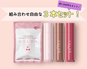【5】3本セット / カラーリップバーム / コスメ / 組み合わせ自由