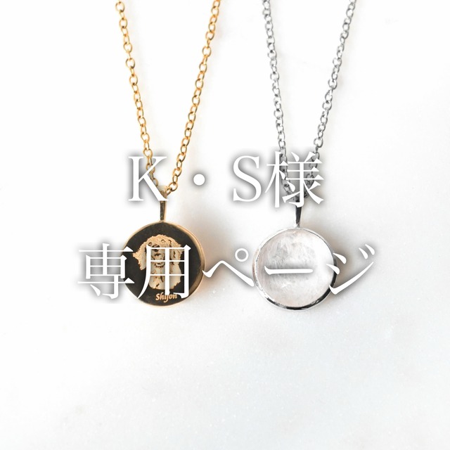 K・S様専用ページ