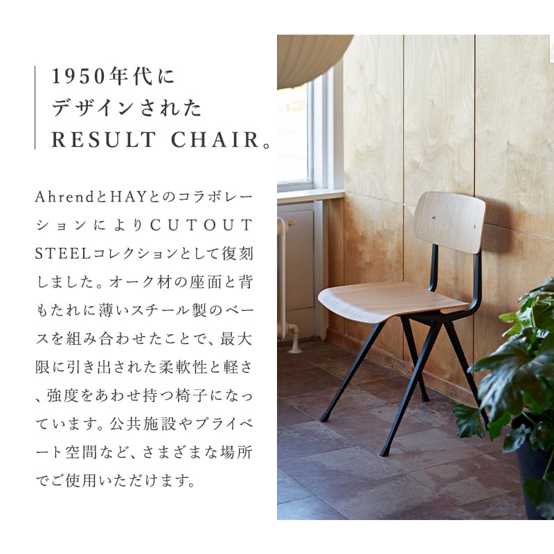 RESULT CHAIR Black Frame / Oak Water Lacquer［ HAY ］ | REAL Style