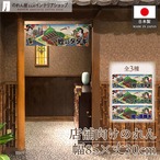 【受注生産】のれん  鰹のタタキ/かつおのたたき/鰹の藁焼き Ukiyo-e Style 85×30cm