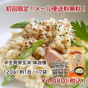 半生発芽玄米　味自慢　120g(約1合)×7袋【初回限定　メール便送料無料】