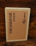 被差別部落の歴史＜朝日選書＞