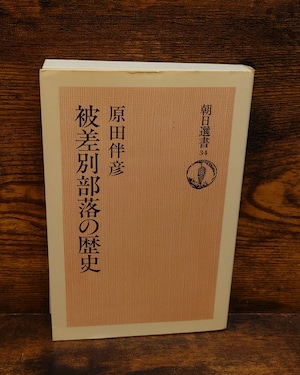 被差別部落の歴史<朝日選書> 被差別部落の歴史<朝日選書>