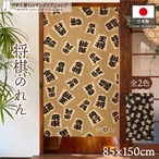 【受注生産】のれん　駒ランダム BE/BK　85×150cm