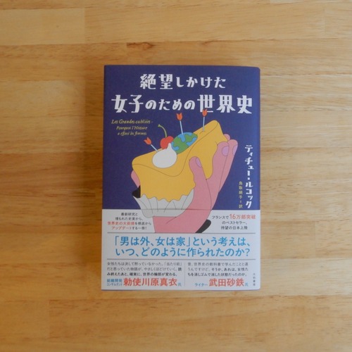 絶望しかけた女子のための世界史