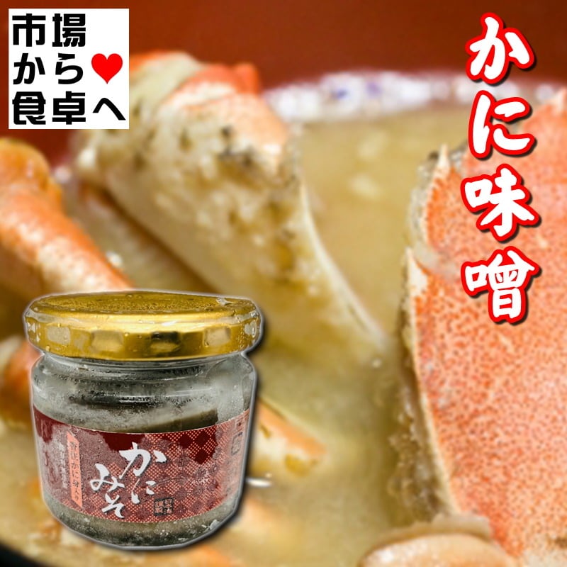 かにみそ 5個 (1個100g入り) 【 香住産紅ずわいがに入り 】 鮮度重視