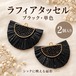 【2個】ラフィアタッセル ブラック 単色｜扇形・カン付きチャーム