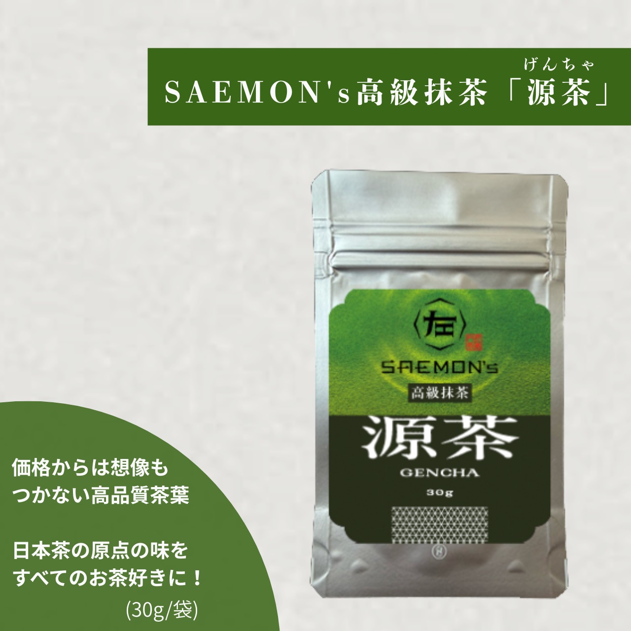 «SAEMON's»最高級抹茶 源茶/聖茶 セット 30g×2袋