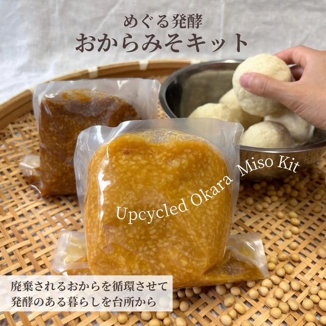 【4/3発送】めぐる発酵おからみそキット