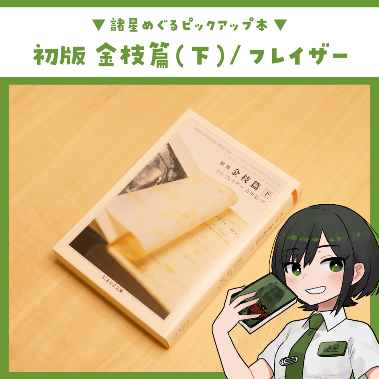 初版 金枝篇（下）/ J.G.フレイザー - 2