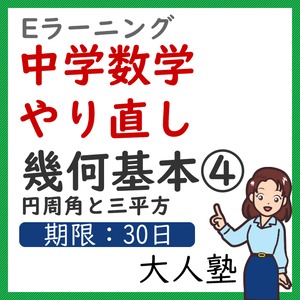 中学数学やり直し【幾何基本④円周角と三平方】【期限：30日】
