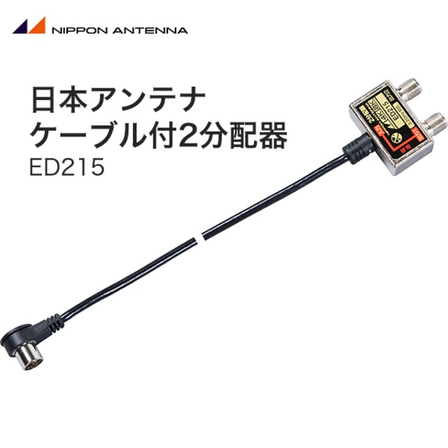 日本アンテナ ケーブル付2分配器 (ED215)