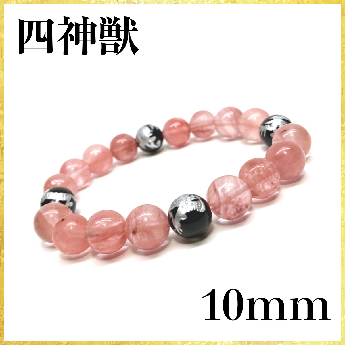 10mm 四神獣銀彫オニキス×チェリークォーツ パワーストーン 