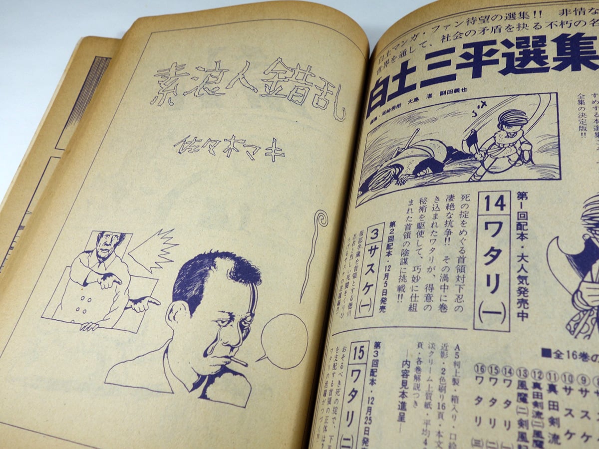 月刊漫画 ガロ（林静一、滝田ゆう、つげ忠男、森町長子 ほか） - 1970