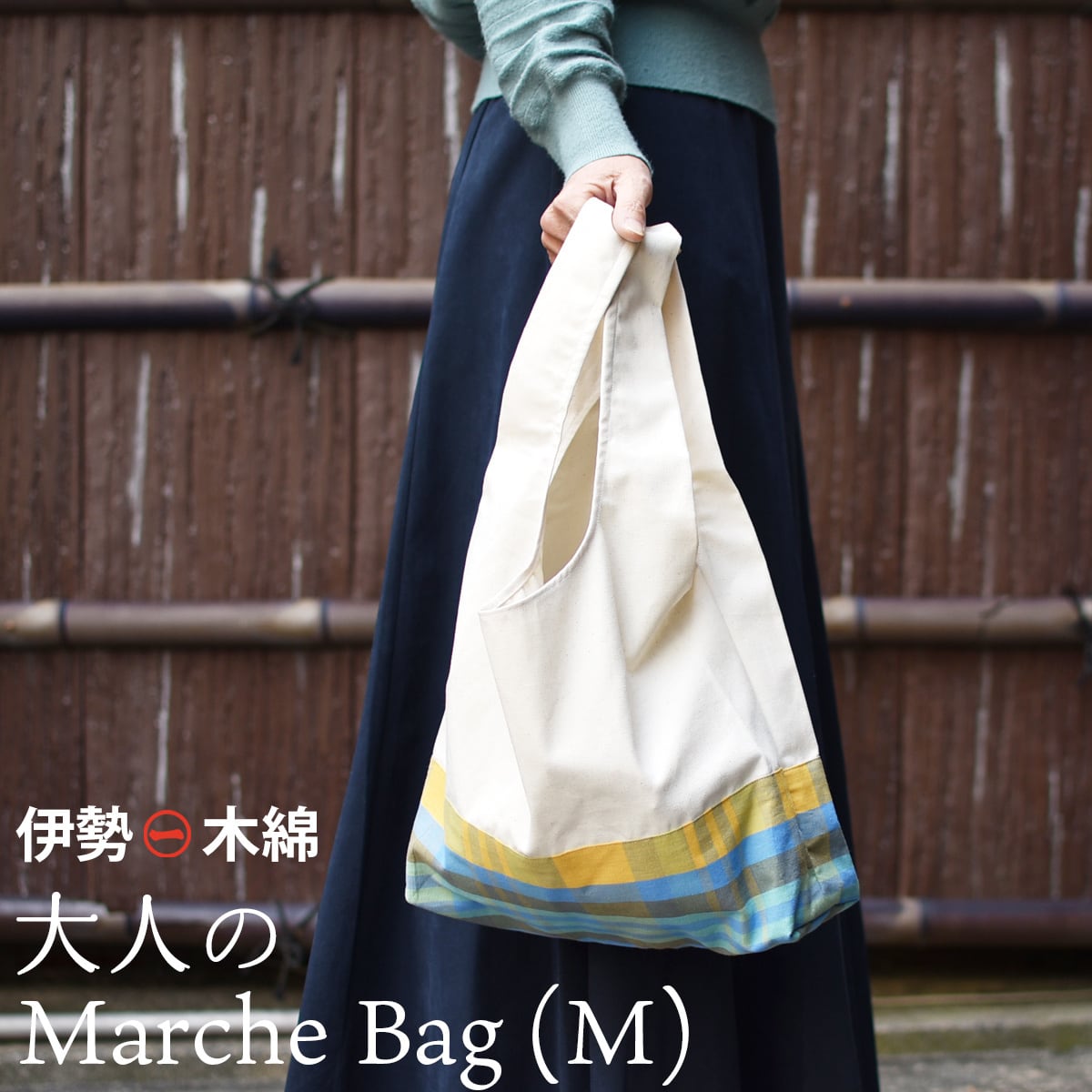 マルシェバッグ (M) 伊勢木綿 幅44×高さ55×マチ10(cm) 綿100% 日本製