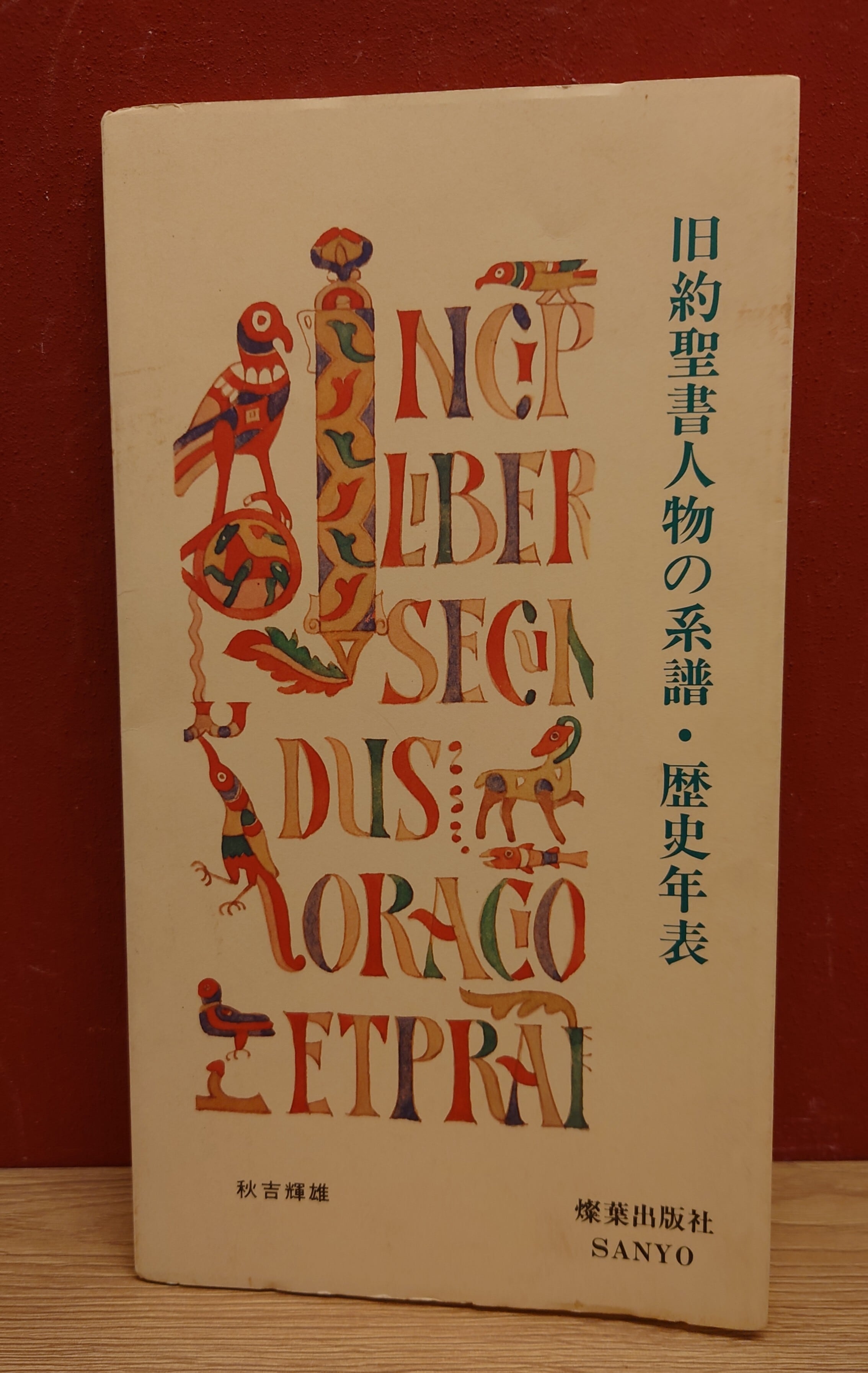旧約聖書人物の系譜・歴史年表 | 弥生坂 緑の本棚 旧約聖書人物の系譜・歴史年表 | 弥生坂 緑の本棚
