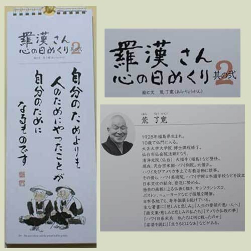 限定版『羅漢さん こころの日めくり』荒了寛【5部単位】(日めくりカレンダー)