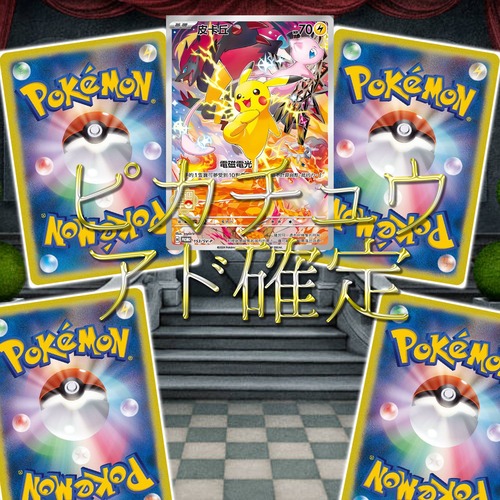 ポケカ ピカチュウアド確定 49800円