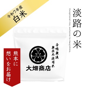 【熊本支援対象】特別クーポンで30%OFFに【プチギフト】「淡路の米」12個入り 自然栽培 | 農薬不使用・化学肥料不使用 | キヌヒカリ 令和7年【白米 2合】 小袋（しっかり）