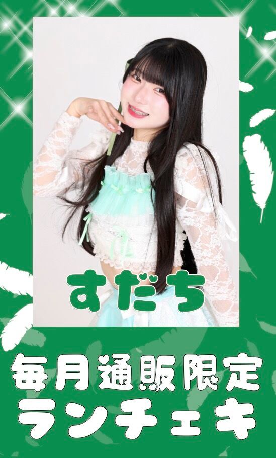 すだち　７月通販限定ランチェキ　限定100枚