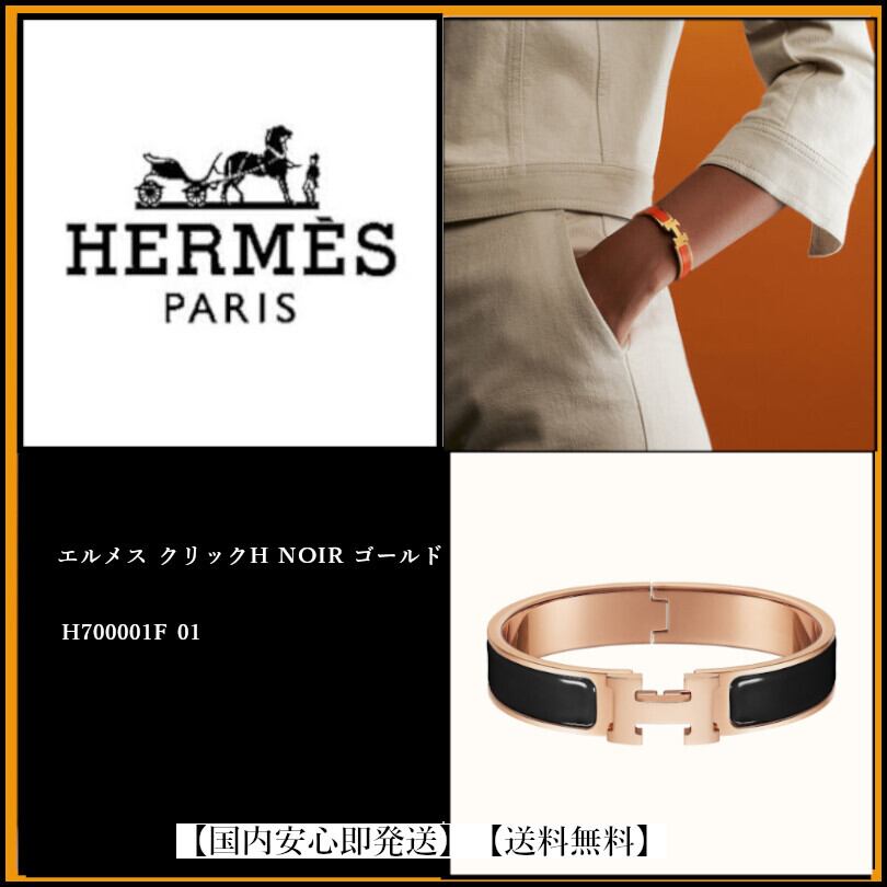 【国内即発送 】HERMESエルメス クリックH NOIR ゴールド