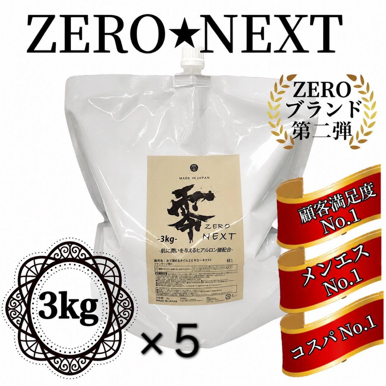 ふわっとろっオイル ゼロリッチ 3kg税込み価格！ | メンエス☆デパート