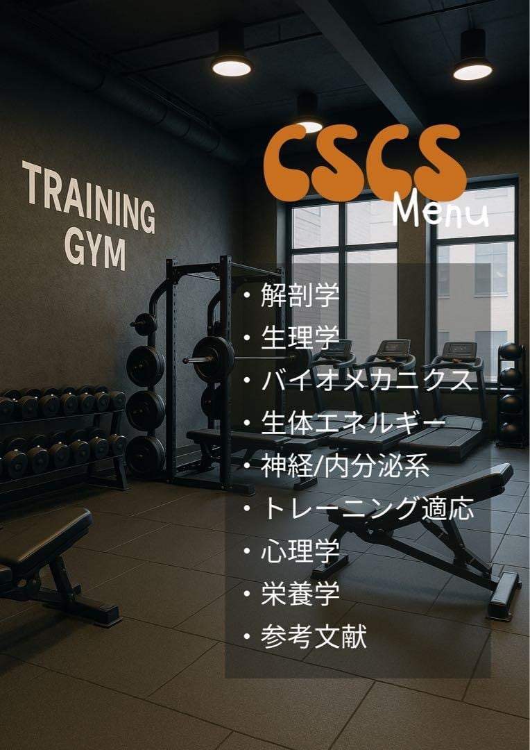 NSCA-CSCS 試験対策完全攻略本 （デジタルデータ） | S&C Labo