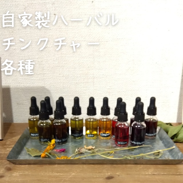 ハーバルチンクチャー15ml各種【チンキ剤】