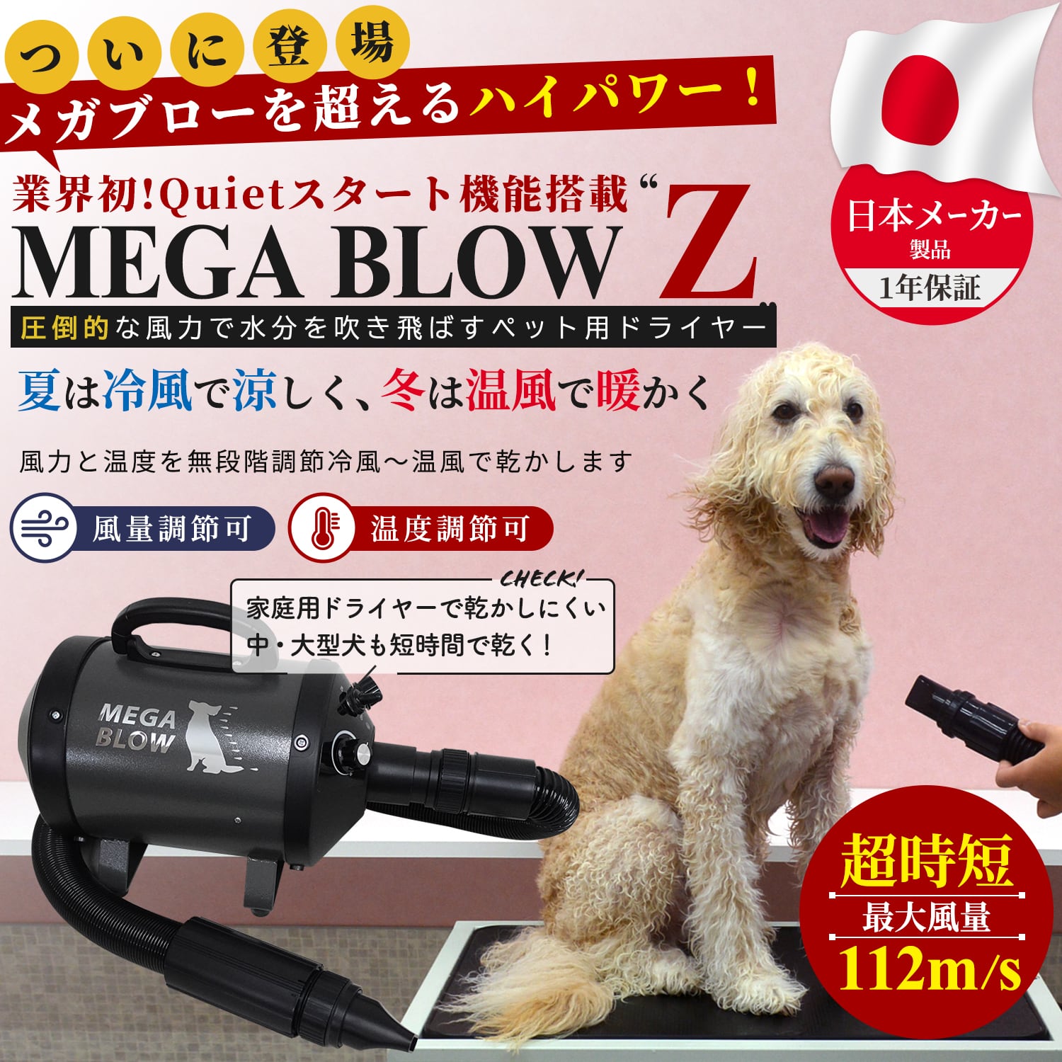ペット用ドライヤー「メガブローZ」(風量・温度連続調節) 大型犬