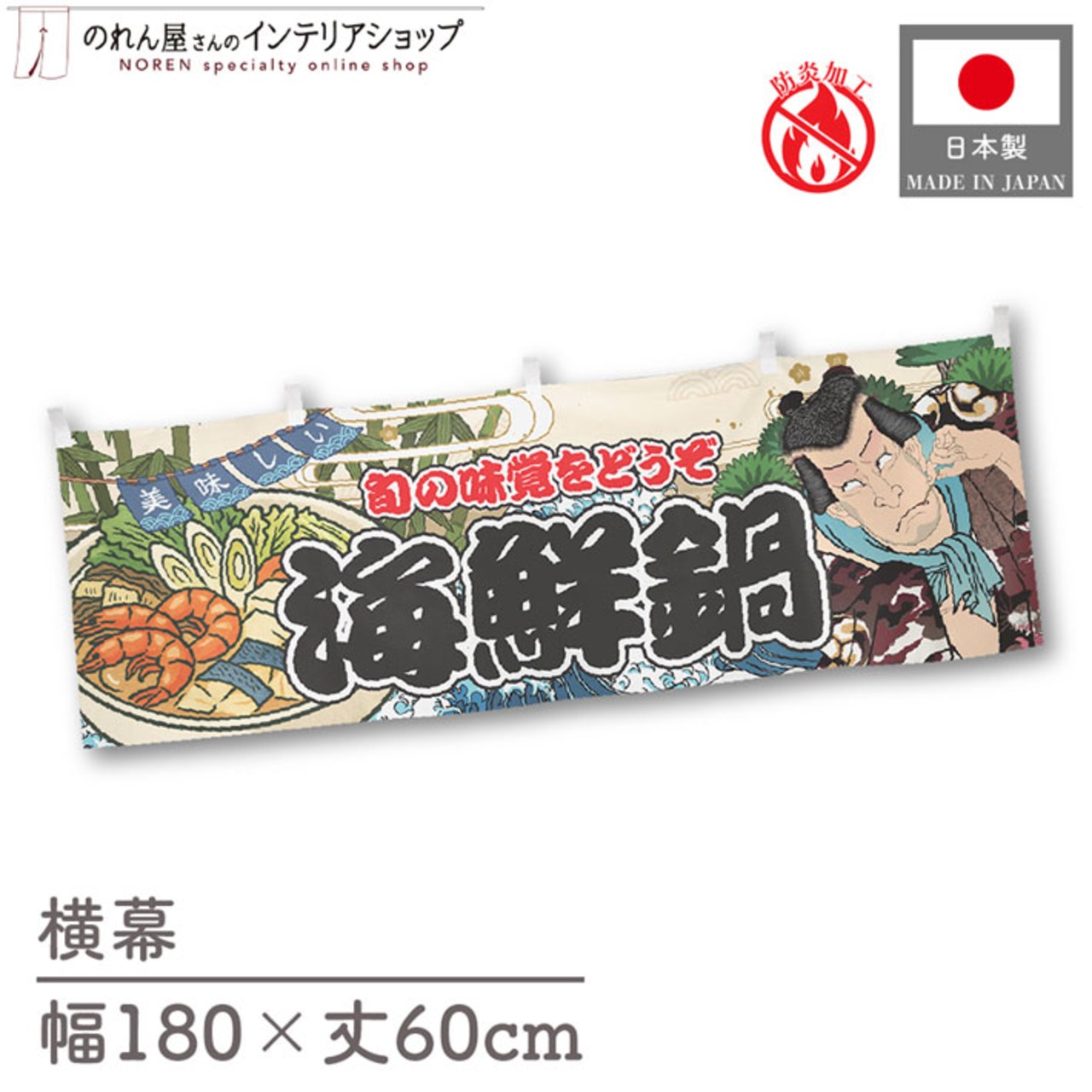 【受注生産】横幕 防炎 海鮮鍋 Yakusha-e Style 180×60cm 45564