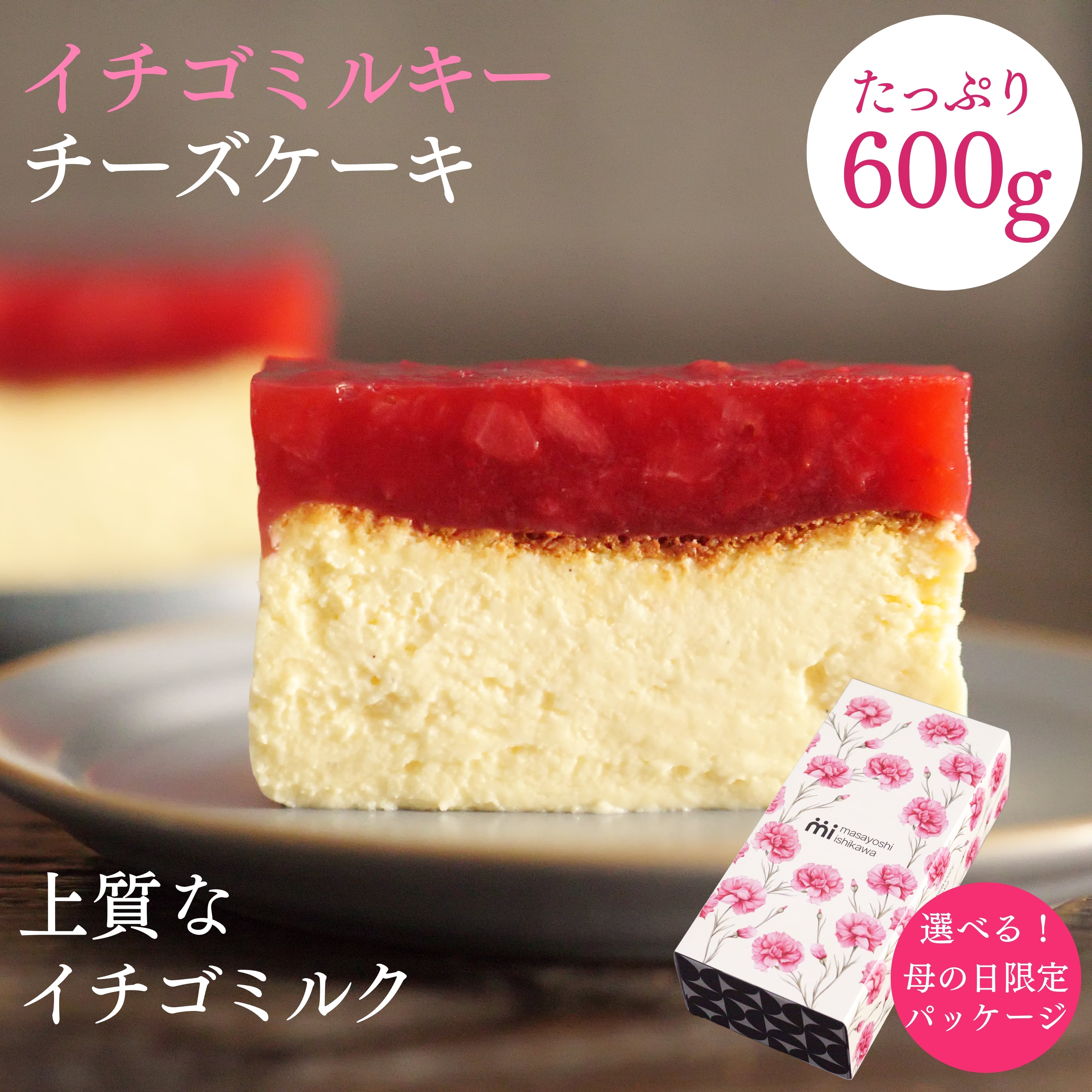 イチゴミルキーチーズケーキ | masayoshi ishikawa 石川マサヨシ 公式