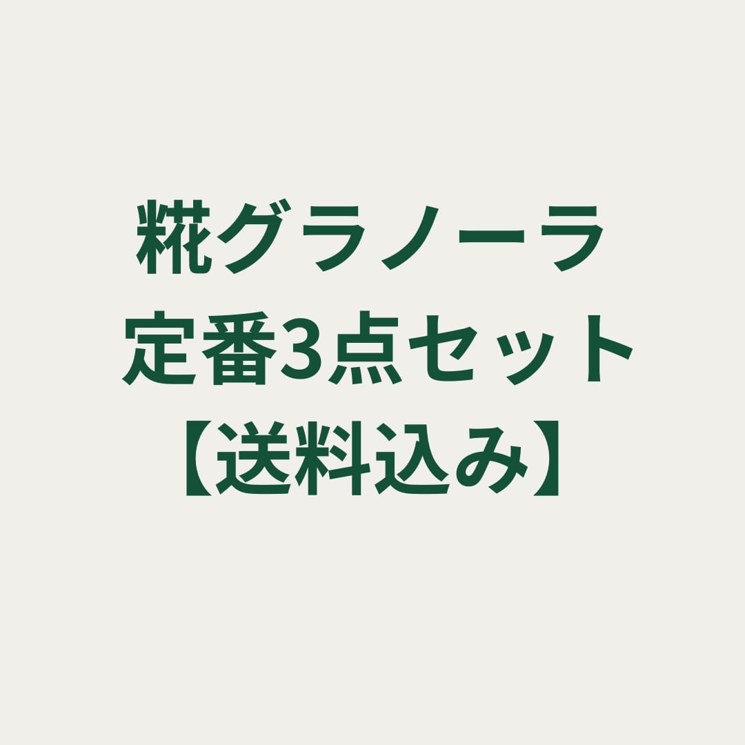 糀グラノーラ 定番3点セット【送料込み】